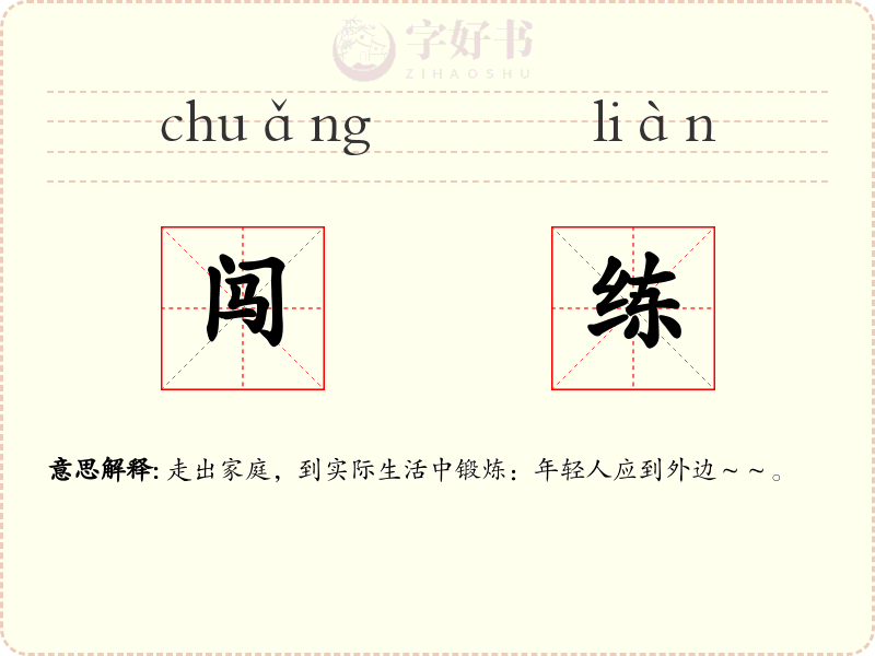 闯练