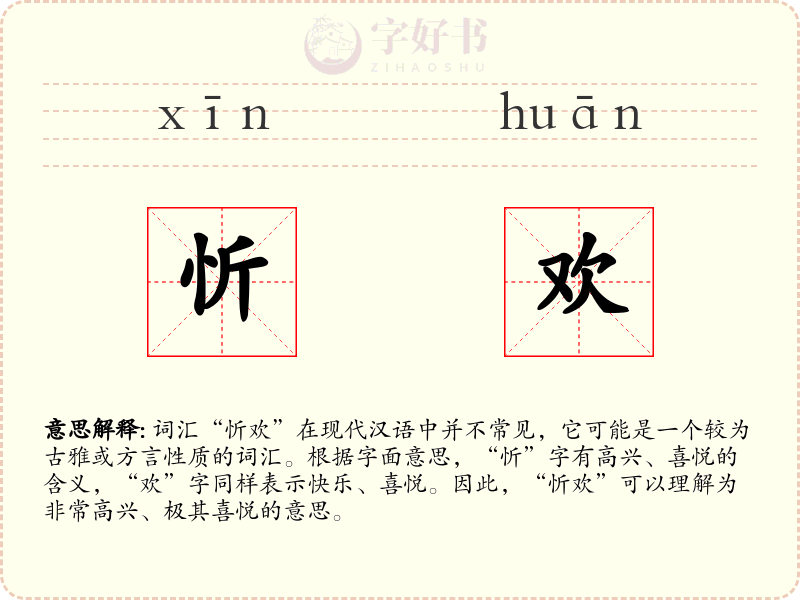忻欢
