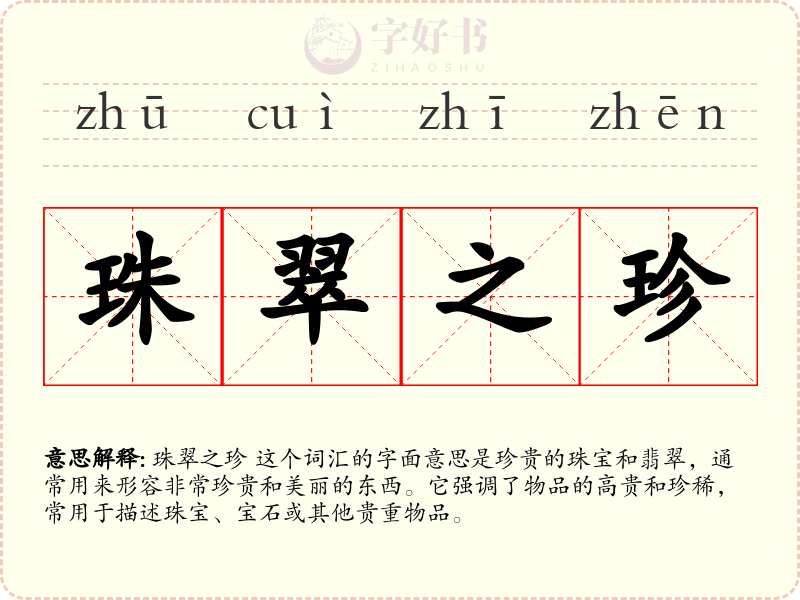 珠翠之珍