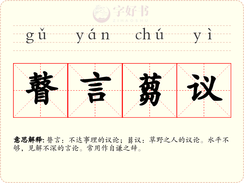 瞽言蒭议