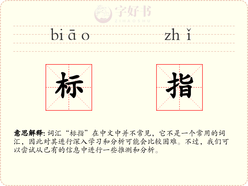 标指