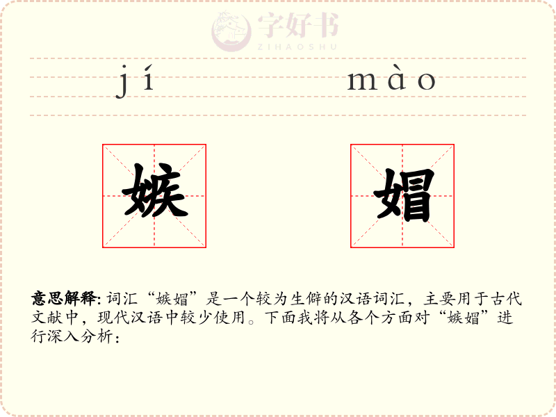嫉媢