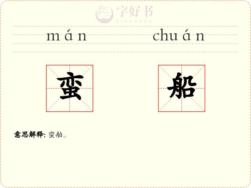 蛮船