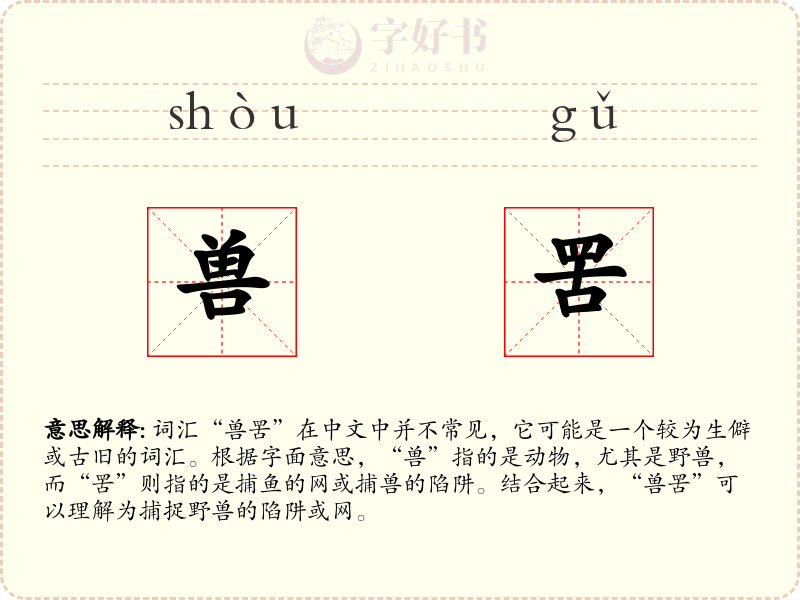 兽罟