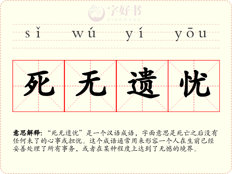死无遗忧