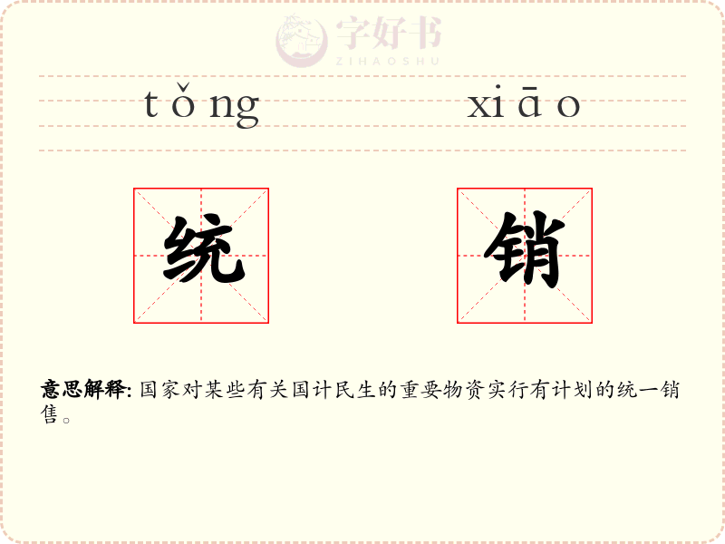 统销