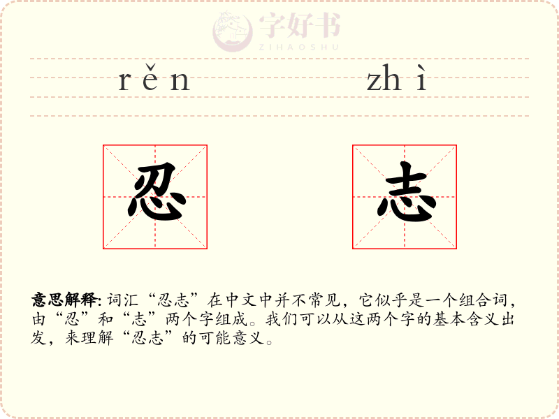忍志