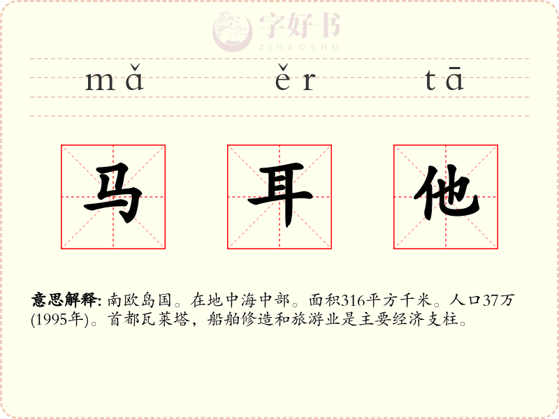 马耳他