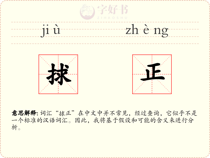捄正