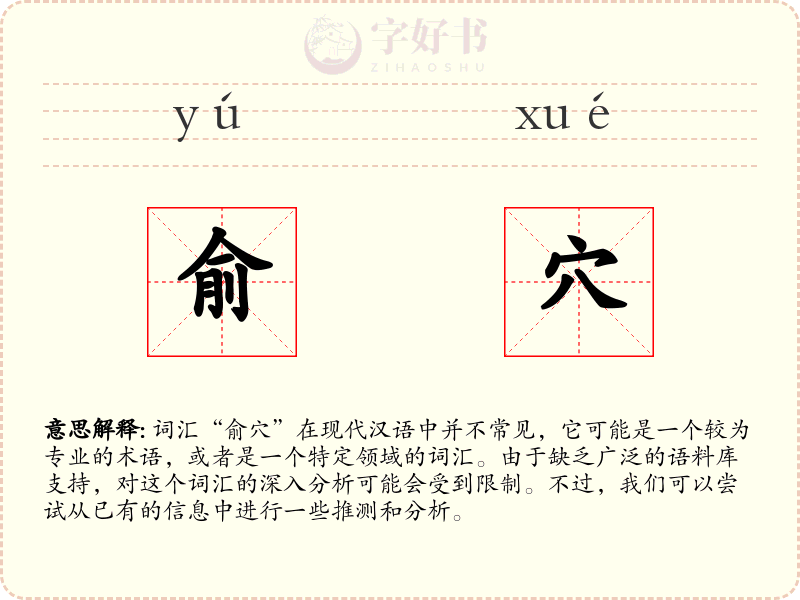 俞穴
