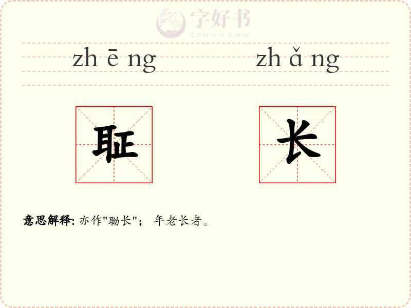 聇长