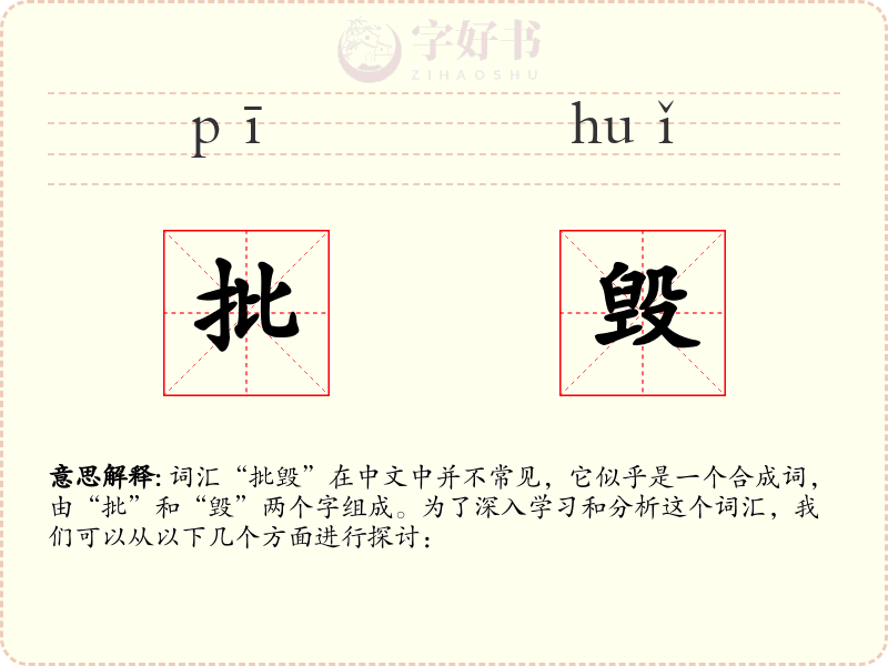 批毁
