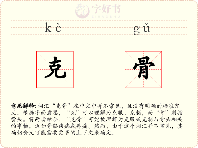 克骨