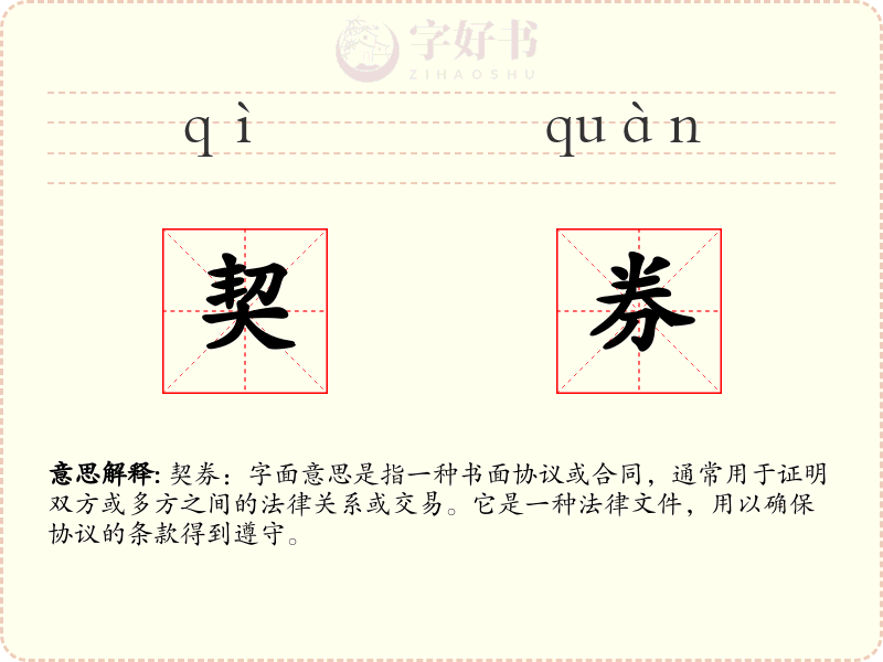 契券