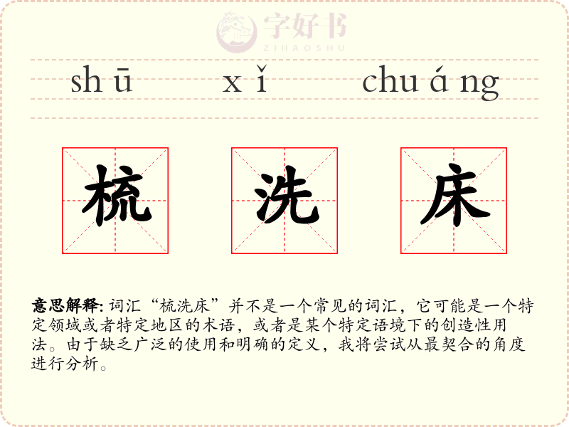 梳洗床