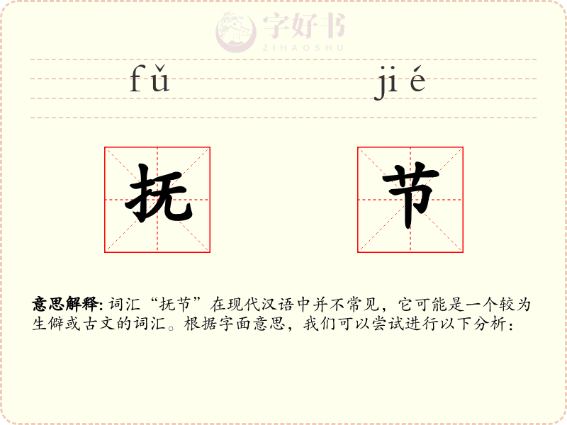 抚节