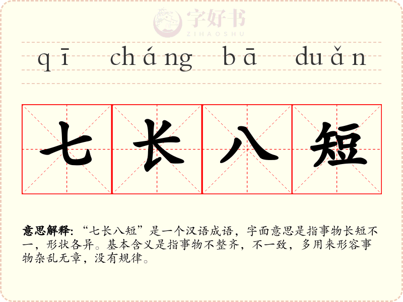 七长八短