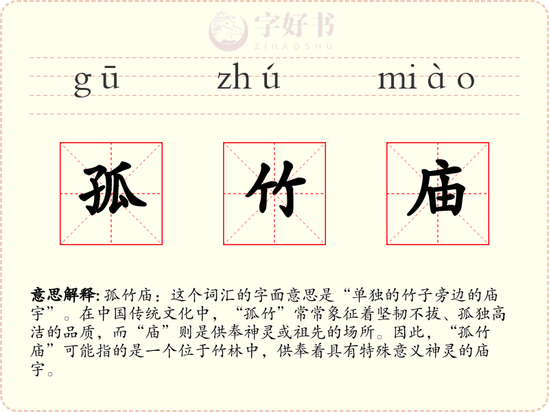 孤竹庙