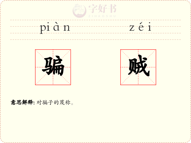 骗贼
