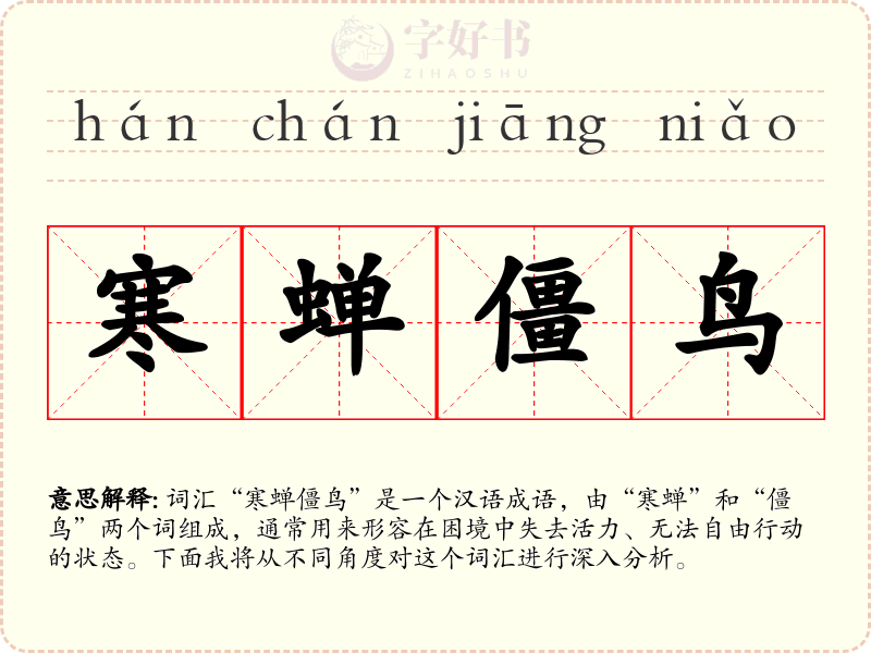 寒蝉僵鸟