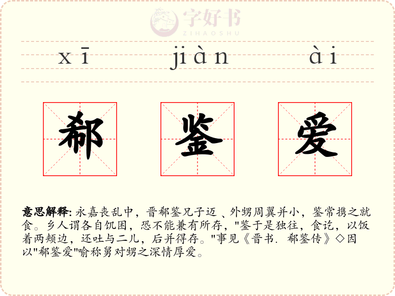 郗鉴爱
