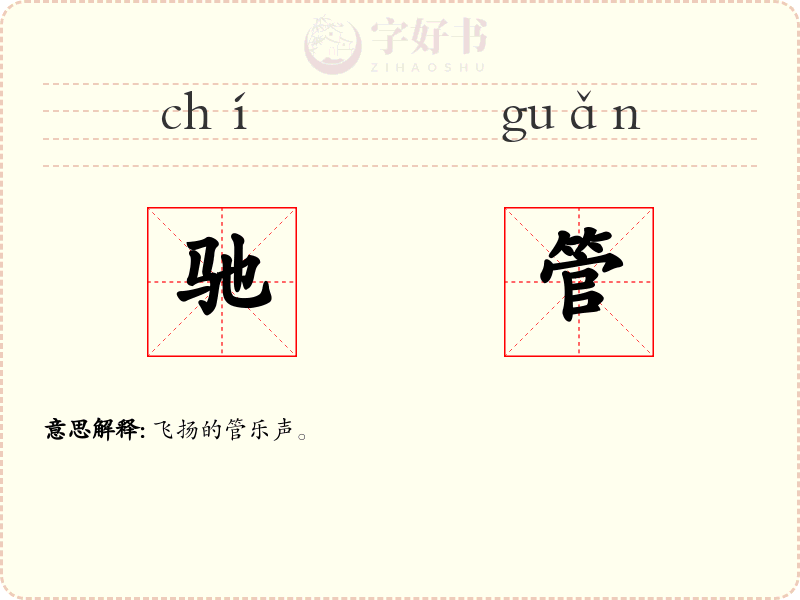 驰管
