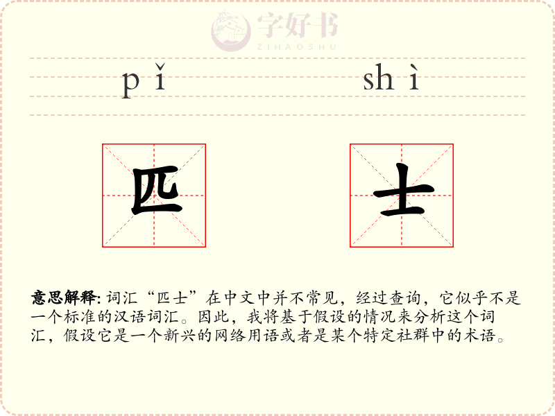 匹士