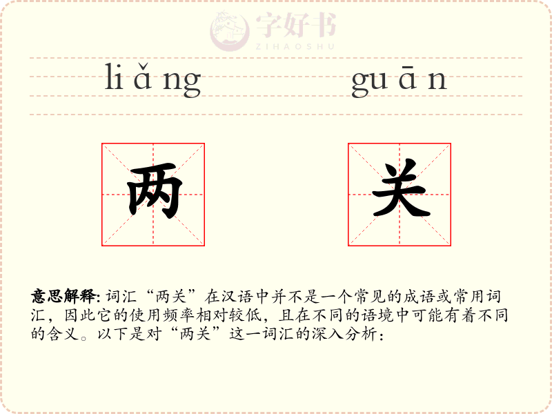 两关