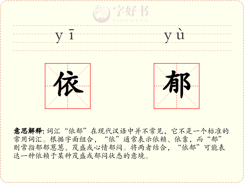 依郁