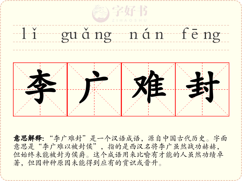 李广难封
