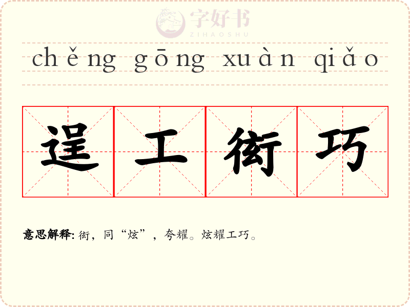 逞工衒巧