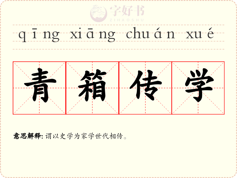 青箱传学