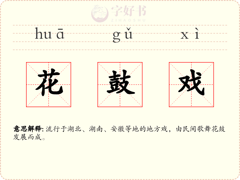花鼓戏