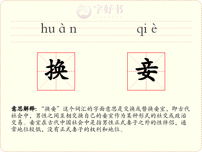 换妾