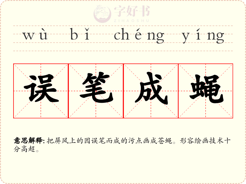 误笔成蝇