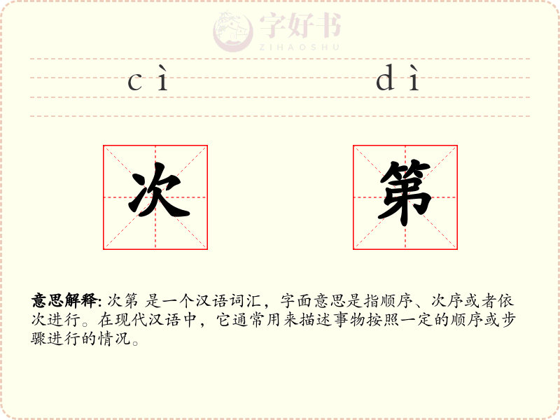 次第