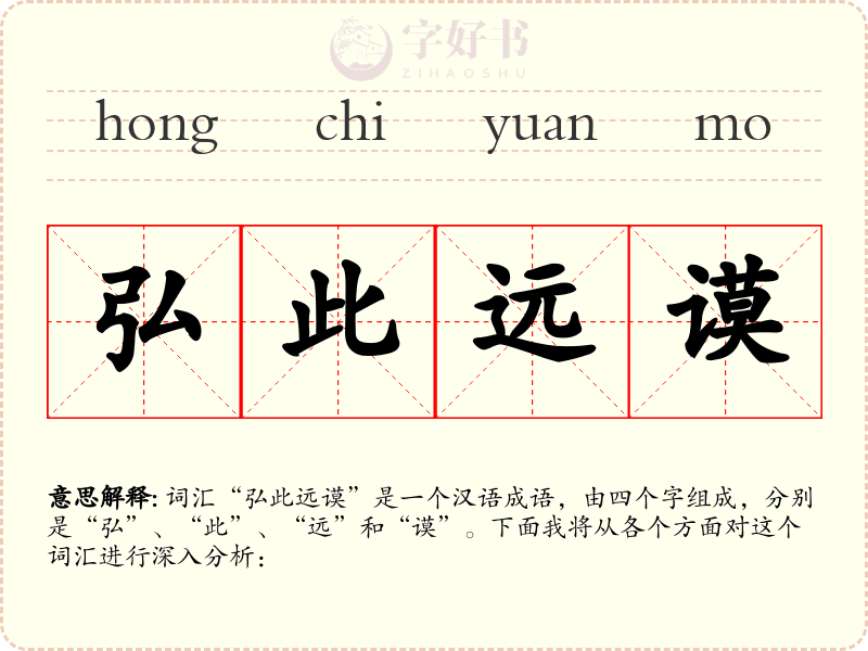 弘此远谟
