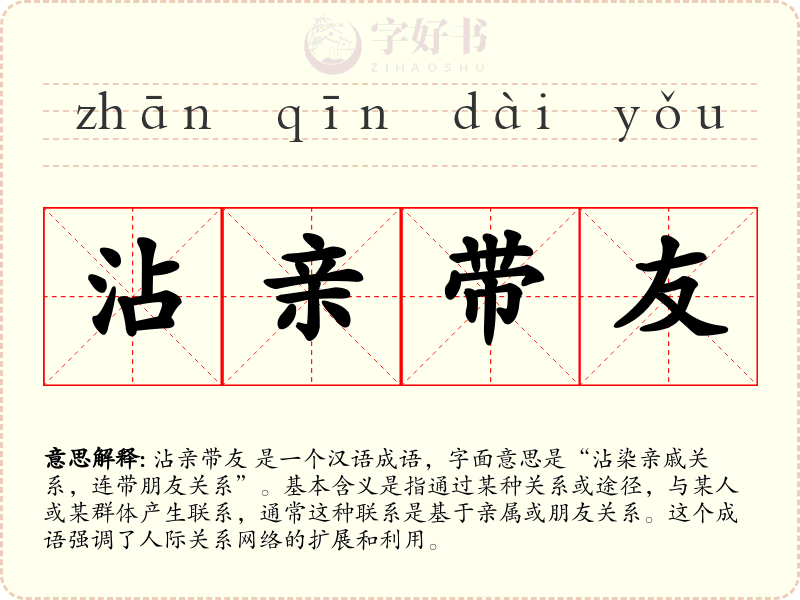 沾亲带友