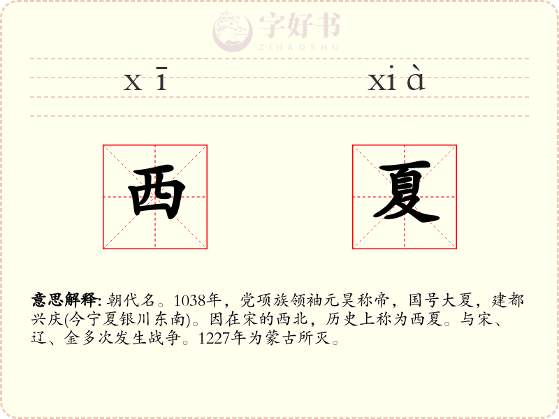 西夏