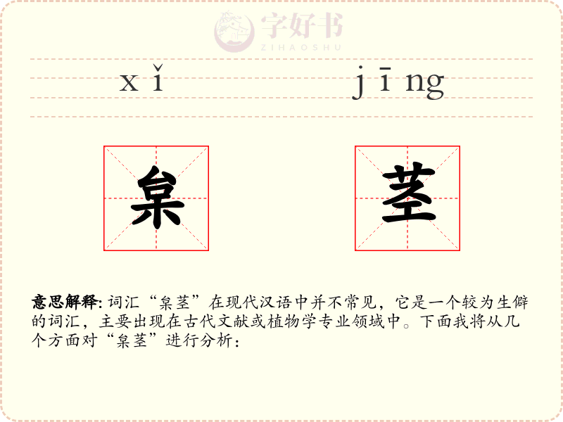 枲茎