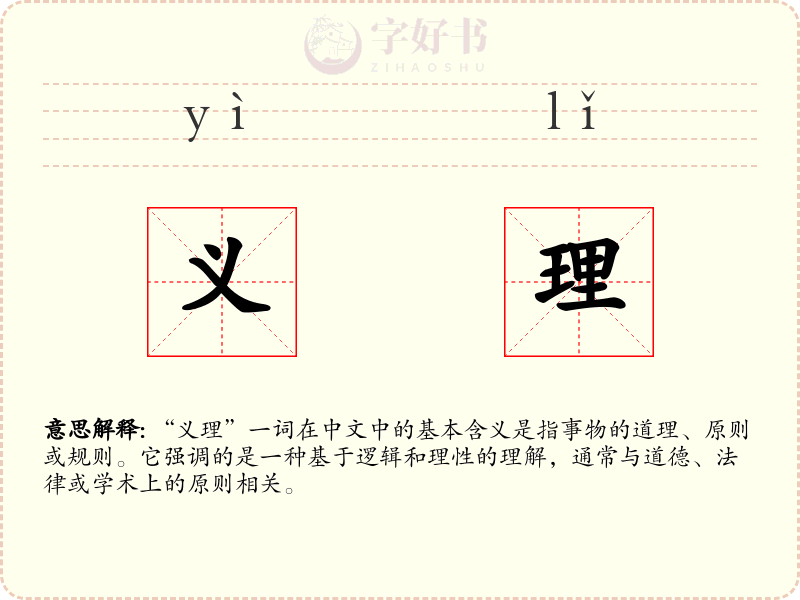 义理