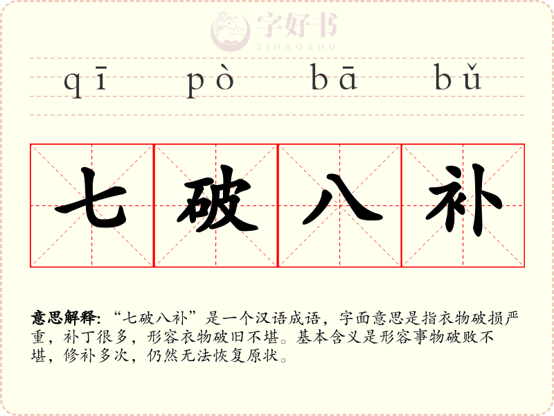 七破八补
