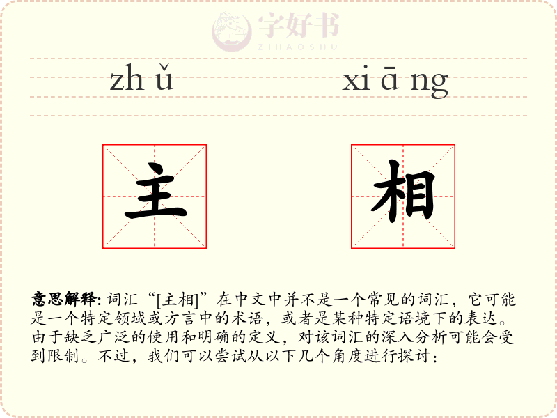 主相