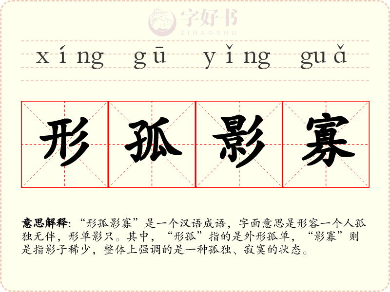 形孤影寡
