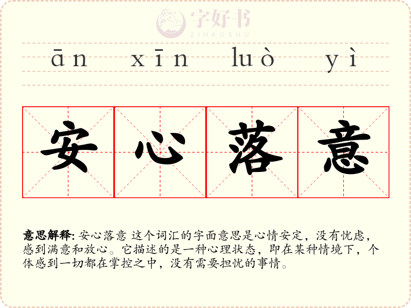 安心落意