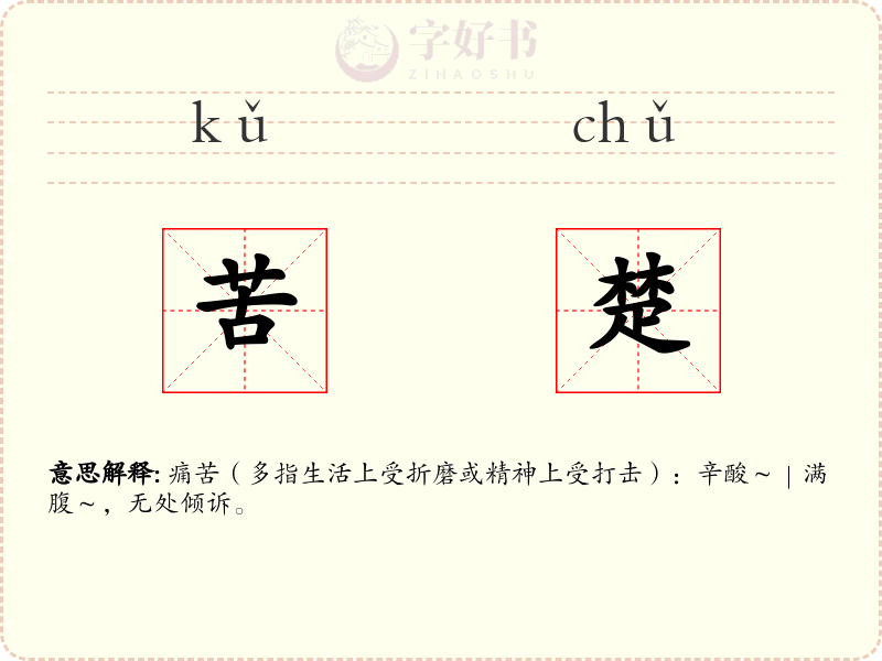 苦楚