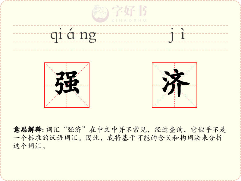 强济