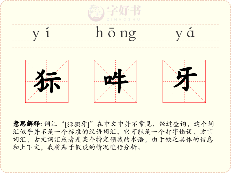 狋吽牙