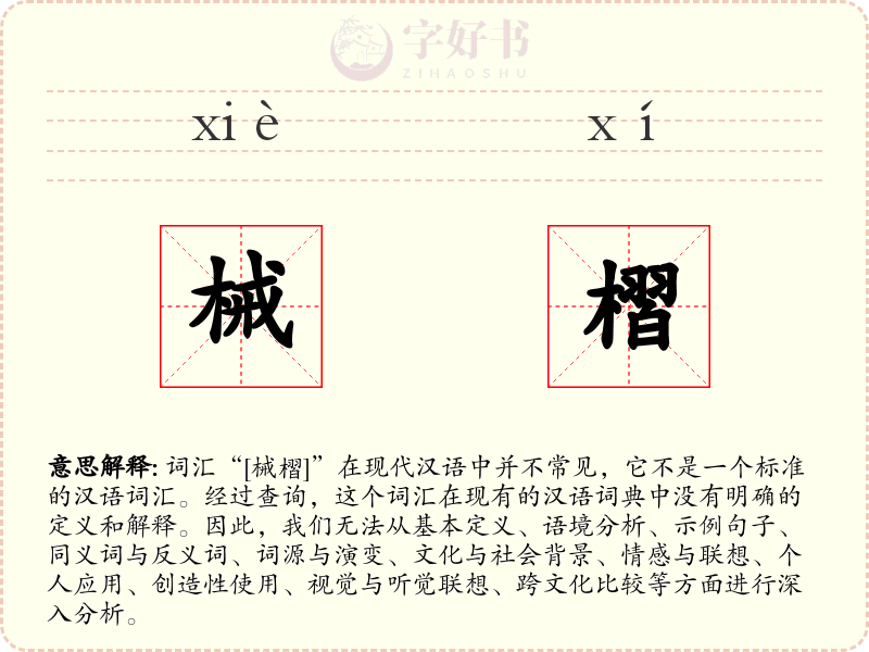 械槢