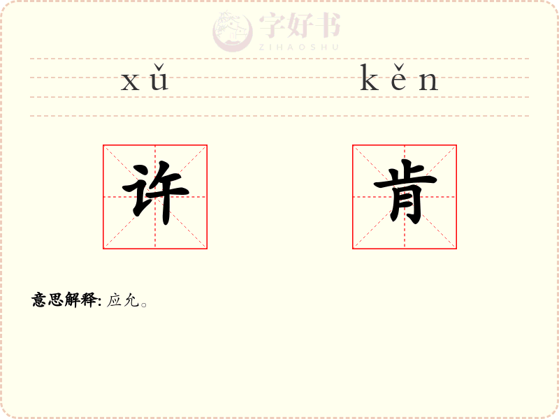 许肯